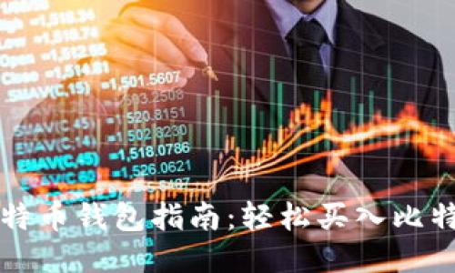 快速注册比特币钱包指南：轻松买入比特币的第一步