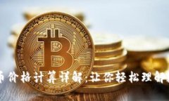 TP钱包买卖币价格计算详解
