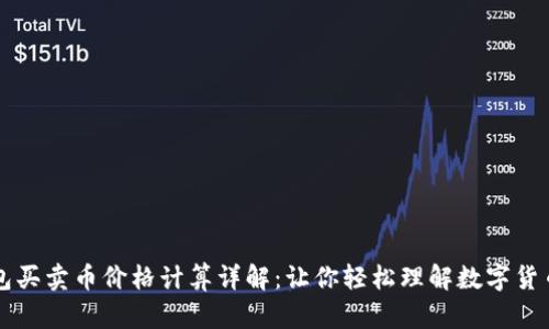 TP钱包买卖币价格计算详解：让你轻松理解数字货币交易