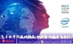 TP钱包手机号码找回指南：