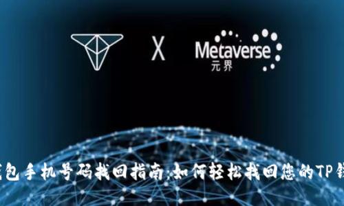 TP钱包手机号码找回指南：如何轻松找回您的TP钱包？