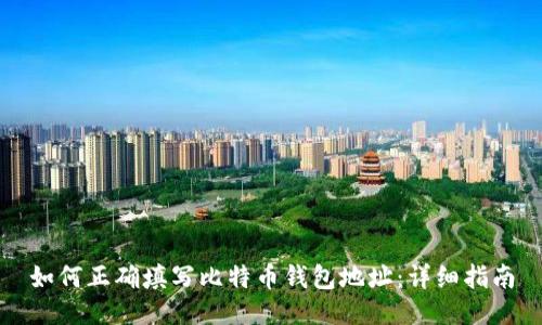 如何正确填写比特币钱包地址：详细指南