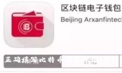 如何正确填写比特币钱包
