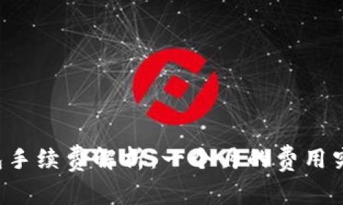 以太坊钱包手续费解析：一个月的费用究竟有多少？