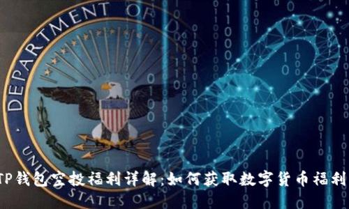 TP钱包空投福利详解：如何获取数字货币福利？