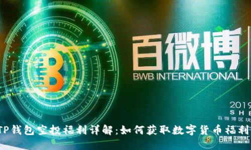TP钱包空投福利详解：如何获取数字货币福利？