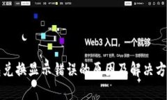 TP钱包兑换显示错误的原因