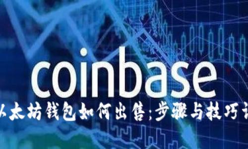 : 以太坊钱包如何出售：步骤与技巧详解