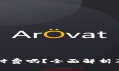 下载TP钱包需付费吗？全面