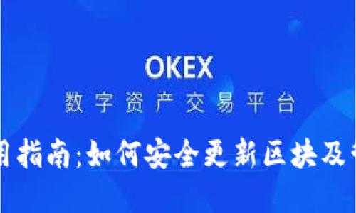 比特币冷钱包使用指南：如何安全更新区块及管理你的数字资产