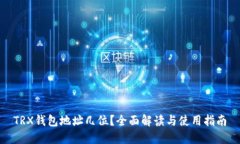 TRX钱包地址几位？全面解