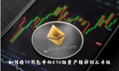 如何将TP钱包中的ETH链资产