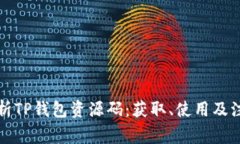 全面解析TP钱包资源码：获
