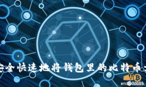 如何安全快速地将钱包里的比特币卖出去