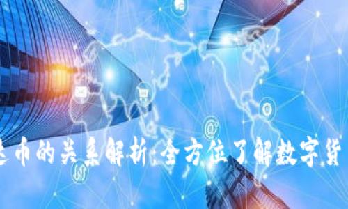 原子钱包与泰达币的关系解析：全方位了解数字货币的安全与使用
