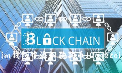 如何在Token.im钱包中添加狗狗币（Dogecoin）的详细指南