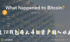 如何通过TP钱包将火币链资