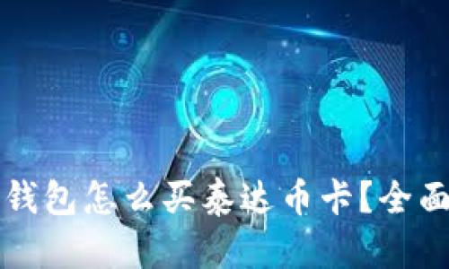 购宝钱包怎么买泰达币卡？全面指南