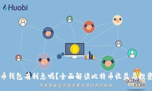 比特币钱包有利息吗？全面解读比特币收益与投资方式