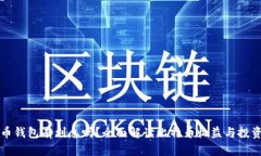 比特币钱包有利息吗？全