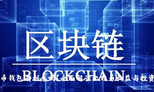 比特币钱包有利息吗？全面解读比特币收益与投资方式