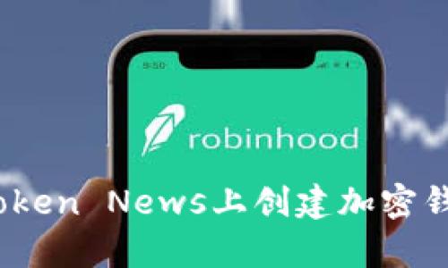 如何在My Token News上创建加密钱包：详细指南
