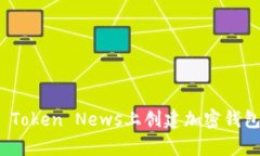 如何在My Token News上创建加