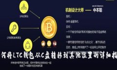 如何将LTC钱包从C盘转移到