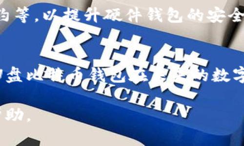   如何选择和使用U盘比特币钱包：安全与便捷的完美结合 / 

 guanjianci U盘比特币钱包,比特币安全存储,硬件钱包,数字货币钱包 /guanjianci 

## 内容主体大纲

1. 什么是U盘比特币钱包
   - 定义及原理
   - U盘比特币钱包的优点

2. U盘比特币钱包的选择
   - 市面上热门的U盘比特币钱包推荐
   - 选择标准：安全性、易用性、兼容性等

3. 如何设置U盘比特币钱包
   - 购买与准备
   - 安装与初始化
   - 如何创建和备份钱包

4. 使用U盘比特币钱包的注意事项
   - 日常操作安全提醒
   - 如何防范网络钓鱼攻击
   - 定期备份的重要性

5. U盘比特币钱包的日常使用与管理
   - 如何接收比特币
   - 如何发送比特币
   - 查看余额及交易记录

6. U盘比特币钱包的前景与发展
   - 硬件钱包市场的变化
   - U盘比特币钱包在趋势中的定位

### U盘比特币钱包内容详解

#### 什么是U盘比特币钱包

定义及原理
U盘比特币钱包是基于USB接口的硬件钱包，主要用于安全存储数字货币如比特币。这类钱包通过物理设备来保护用户的私钥，用户的私钥不会被上传至网络，大大降低了被黑客攻击的风险。比特币的转账、接收等操作都需要用到私钥，拥有私钥意味着拥有该账户中的资产。

U盘比特币钱包的优点
U盘比特币钱包具有许多优点，包括强大的安全性、便携式特性以及与多种操作系统的兼容性。因为其物理存在形式，即便是计算机感染病毒，钱包中的资产也不会受到影响。此外，U盘钱包并不需要持续连接互联网，使得它成为数字货币存储的最佳选择之一。

#### U盘比特币钱包的选择

市面上热门的U盘比特币钱包推荐
在选择U盘比特币钱包时，可以考虑一些市场上知名的品牌，如Ledger、Trezor和KeepKey等。每款产品都有其独特的功能和强项，例如Ledger以其安全性和多币种支持而闻名，而Trezor则因其用户友好界面而受到青睐。

选择标准：安全性、易用性、兼容性等
选择U盘比特币钱包时，安全性是首要考虑因素。确保所选产品具备多重身份验证和强大的加密技术。此外，易用性和兼容性也是重要考量，服务最新操作系统的硬件钱包能够给用户带来更好的操作体验。

#### 如何设置U盘比特币钱包

购买与准备
购买U盘比特币钱包时，一定要选择信誉良好的渠道，避免购买到假冒产品。此外，注意检查包装是否完整，确保设备处于全新状态。购买后，按照指南进行初步设置。

安装与初始化
将U盘比特币钱包插入电脑后，安装所需的管理软件，并按照指引进行初始化。在设置过程中，务必记录下恢复助记词，这是极其重要的安全措施。

如何创建和备份钱包
在钱包创建完毕后，采用官方提供的备份选项，避免因设备损坏而造成资产损失。定期进行备份，并将备份文件存放在安全的地方，最好同时保留多个副本。

#### 使用U盘比特币钱包的注意事项

日常操作安全提醒
使用U盘比特币钱包时，要定期更改密码，尽量使用复杂密码，使之更加难以破解。此外，切勿在公共场所使用钱包，避免被他人窥探。

如何防范网络钓鱼攻击
网络钓鱼是数字货币领域一个普遍的问题，在访问任何与数字货币关联的网站时，务必仔细检查其真实网址，确保网站安全。尽量在官方应用程序和网站上进行交易以减小风险。

定期备份的重要性
虽然U盘比特币钱包相对安全，但用户还是应定期对其进行备份，以防止因设备损坏、丢失或其他意外导致的资产损失。备份时应将数据存放在安全的地点。

#### U盘比特币钱包的日常使用与管理

如何接收比特币
使用U盘钱包接收比特币时，可通过提供自己的比特币地址给对方，使其完成转账。在此过程中确保对方资金安全，避免泄露私钥和助记词。

如何发送比特币
发送比特币时，首先需要打开钱包管理软件，连接U盘，然后输入对方的比特币地址及要转账的金额。最后确认所有信息无误后，再进行交易。此过程中必须保持耐心，避免误操作。

查看余额及交易记录
用户可以随时通过钱包管理软件查看余额和交易记录。确保定期对交易进行审计，确认没有异常的交易发生。

#### U盘比特币钱包的前景与发展

硬件钱包市场的变化
随着数字货币的普及，硬件钱包的市场也在逐步扩大。越来越多的品牌和产品进入竞争，消费者的选择变得更加多样化。对于用户而言，安全性与便捷性的平衡将成为未来硬件钱包发展的关键。

U盘比特币钱包在趋势中的定位
U盘比特币钱包将在未来继续占据重要的市场位置，为广大用户提供安全的存储方案。在技术不断迭代的今天，确保钱包的安全性、便捷性和全面支持各种主流数字货币将是关键。

### 六个相关问题及详细介绍

1. U盘比特币钱包与软件钱包的区别是什么？
2. U盘比特币钱包的安全性如何保证？
3. 如何有效管理U盘比特币钱包备份？
4. U盘比特币钱包的更新与维护技巧？
5. 使用过程中遇到问题，该如何处理？
6. U盘比特币钱包的未来发展趋势是什么？

### 问题详细解析

#### U盘比特币钱包与软件钱包的区别是什么？

U盘比特币钱包与软件钱包的比较
U盘比特币钱包通常被认为是硬件钱包，它通过物理设备来存储私钥，增强了安全性。而软件钱包则是安装在计算机或手机上的应用程序，易于使用，但因其持续连接互联网，安全性通常较低。U盘钱包的私钥不容易被黑客攻击，因为它不接入互联网，相对而言风险要小得多。

使用体验上的差异
在使用体验上，U盘钱包通常需要插入设备并打开管理软件才能进行交易，这对于技术小白来说可能稍显复杂；而软件钱包则易于操作，适合日常小额交易。整体而言，选择哪个钱包，需视用户个人用途和安全需求而定。

#### U盘比特币钱包的安全性如何保证？

安全机制解析
U盘比特币钱包通过多重安全机制来保障用户资产安全，其中包括加密存储、PIN码保护和物理隔离等。用户在进行交易时需要输入PIN码，这样即使U盘设备本身被盗，黑客也只能无功而返。而且，许多U盘钱包还支持恢复助记词机制，使用户可以在丢失设备的情况下，依旧能够找回他们的比特币。

如何提升使用安全性
用户也可以通过定期更新固件、使用不同的PIN码以及关闭不必要的功能来提高安全性。此外，保持对所使用U盘钱包的最新信息，每当有新的消息发布或更新时，应及时进行操作。

#### 如何有效管理U盘比特币钱包备份？

备份的重要性
备份是使用U盘比特币钱包时不可忽视的一环。频繁的备份有助于保护资产安全，尤其是在设备丢失或损坏后。用户应使用官方提供的备份选项，将助记词和私钥存储在安全的地方，如纸质方式或加密文件夹。

备份的最佳实践
为了提高备份的有效性，建议用户同时保留多个副本，在不同的地点保管，例如家中和银行，以防意外发生。而且定期检查备份文件是否完好无损，确保随时能用。

#### U盘比特币钱包的更新与维护技巧？

及时更新
定期对U盘比特币钱包进行固件更新是维护设备安全的必要步骤。厂家会不断推出新固件，以修复已知的安全漏洞和增强功能，用户应尽快安装这些更新。

定期清理和检查
此外，定期对钱包进行清理和检查，可以确保设备性能稳定，无误的交易记录以及余额。如果发现任何异常情况，建议立刻进行安全审查，以避免损失。

#### 使用过程中遇到问题，该如何处理？

常见问题及解决方案
使用U盘比特币钱包时，用户可能会遇到各种问题，如无法连接、交易延迟等。对于无法连接的问题，首先检查U盘是否插入正确，驱动程序是否安装完毕；对于交易延迟的问题，则可能是由于网络问题或交易拥堵，可以耐心等待或尝试重新发送交易。

获取技术支持
在遇到无法解决的问题时，用户可以访问官方支持论坛或联系客户服务团队，以获取更专业的帮助。此外，社区论坛也是一个获取技术信息的好地方，用户可以从中找到众多解决方案。

#### U盘比特币钱包的未来发展趋势是什么？

科技与市场的结合
随着对数字货币的接受度逐渐提高，U盘比特币钱包的未来发展形势稳定。预计将有更多新科技被整合进产品中，如生物识别、智能合约等，以提升硬件钱包的安全性和便捷度。

市场竞争与创新
市场竞争将进一步推动U盘比特币钱包的创新，比如增加更加友好的用户界面、更多币种支持等。这些创新预计将吸引大量用户，使得U盘比特币钱包在未来的数字货币领域中占据重要地位。

以上是关于U盘比特币钱包的详细解读，包括基础知识、使用方法、常见问题及未来趋势分析。希望对您深入了解U盘比特币钱包有所帮助。