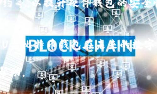   如何选择和使用U盘比特币钱包：安全与便捷的完美结合 / 

 guanjianci U盘比特币钱包,比特币安全存储,硬件钱包,数字货币钱包 /guanjianci 

## 内容主体大纲

1. 什么是U盘比特币钱包
   - 定义及原理
   - U盘比特币钱包的优点

2. U盘比特币钱包的选择
   - 市面上热门的U盘比特币钱包推荐
   - 选择标准：安全性、易用性、兼容性等

3. 如何设置U盘比特币钱包
   - 购买与准备
   - 安装与初始化
   - 如何创建和备份钱包

4. 使用U盘比特币钱包的注意事项
   - 日常操作安全提醒
   - 如何防范网络钓鱼攻击
   - 定期备份的重要性

5. U盘比特币钱包的日常使用与管理
   - 如何接收比特币
   - 如何发送比特币
   - 查看余额及交易记录

6. U盘比特币钱包的前景与发展
   - 硬件钱包市场的变化
   - U盘比特币钱包在趋势中的定位

### U盘比特币钱包内容详解

#### 什么是U盘比特币钱包

定义及原理
U盘比特币钱包是基于USB接口的硬件钱包，主要用于安全存储数字货币如比特币。这类钱包通过物理设备来保护用户的私钥，用户的私钥不会被上传至网络，大大降低了被黑客攻击的风险。比特币的转账、接收等操作都需要用到私钥，拥有私钥意味着拥有该账户中的资产。

U盘比特币钱包的优点
U盘比特币钱包具有许多优点，包括强大的安全性、便携式特性以及与多种操作系统的兼容性。因为其物理存在形式，即便是计算机感染病毒，钱包中的资产也不会受到影响。此外，U盘钱包并不需要持续连接互联网，使得它成为数字货币存储的最佳选择之一。

#### U盘比特币钱包的选择

市面上热门的U盘比特币钱包推荐
在选择U盘比特币钱包时，可以考虑一些市场上知名的品牌，如Ledger、Trezor和KeepKey等。每款产品都有其独特的功能和强项，例如Ledger以其安全性和多币种支持而闻名，而Trezor则因其用户友好界面而受到青睐。

选择标准：安全性、易用性、兼容性等
选择U盘比特币钱包时，安全性是首要考虑因素。确保所选产品具备多重身份验证和强大的加密技术。此外，易用性和兼容性也是重要考量，服务最新操作系统的硬件钱包能够给用户带来更好的操作体验。

#### 如何设置U盘比特币钱包

购买与准备
购买U盘比特币钱包时，一定要选择信誉良好的渠道，避免购买到假冒产品。此外，注意检查包装是否完整，确保设备处于全新状态。购买后，按照指南进行初步设置。

安装与初始化
将U盘比特币钱包插入电脑后，安装所需的管理软件，并按照指引进行初始化。在设置过程中，务必记录下恢复助记词，这是极其重要的安全措施。

如何创建和备份钱包
在钱包创建完毕后，采用官方提供的备份选项，避免因设备损坏而造成资产损失。定期进行备份，并将备份文件存放在安全的地方，最好同时保留多个副本。

#### 使用U盘比特币钱包的注意事项

日常操作安全提醒
使用U盘比特币钱包时，要定期更改密码，尽量使用复杂密码，使之更加难以破解。此外，切勿在公共场所使用钱包，避免被他人窥探。

如何防范网络钓鱼攻击
网络钓鱼是数字货币领域一个普遍的问题，在访问任何与数字货币关联的网站时，务必仔细检查其真实网址，确保网站安全。尽量在官方应用程序和网站上进行交易以减小风险。

定期备份的重要性
虽然U盘比特币钱包相对安全，但用户还是应定期对其进行备份，以防止因设备损坏、丢失或其他意外导致的资产损失。备份时应将数据存放在安全的地点。

#### U盘比特币钱包的日常使用与管理

如何接收比特币
使用U盘钱包接收比特币时，可通过提供自己的比特币地址给对方，使其完成转账。在此过程中确保对方资金安全，避免泄露私钥和助记词。

如何发送比特币
发送比特币时，首先需要打开钱包管理软件，连接U盘，然后输入对方的比特币地址及要转账的金额。最后确认所有信息无误后，再进行交易。此过程中必须保持耐心，避免误操作。

查看余额及交易记录
用户可以随时通过钱包管理软件查看余额和交易记录。确保定期对交易进行审计，确认没有异常的交易发生。

#### U盘比特币钱包的前景与发展

硬件钱包市场的变化
随着数字货币的普及，硬件钱包的市场也在逐步扩大。越来越多的品牌和产品进入竞争，消费者的选择变得更加多样化。对于用户而言，安全性与便捷性的平衡将成为未来硬件钱包发展的关键。

U盘比特币钱包在趋势中的定位
U盘比特币钱包将在未来继续占据重要的市场位置，为广大用户提供安全的存储方案。在技术不断迭代的今天，确保钱包的安全性、便捷性和全面支持各种主流数字货币将是关键。

### 六个相关问题及详细介绍

1. U盘比特币钱包与软件钱包的区别是什么？
2. U盘比特币钱包的安全性如何保证？
3. 如何有效管理U盘比特币钱包备份？
4. U盘比特币钱包的更新与维护技巧？
5. 使用过程中遇到问题，该如何处理？
6. U盘比特币钱包的未来发展趋势是什么？

### 问题详细解析

#### U盘比特币钱包与软件钱包的区别是什么？

U盘比特币钱包与软件钱包的比较
U盘比特币钱包通常被认为是硬件钱包，它通过物理设备来存储私钥，增强了安全性。而软件钱包则是安装在计算机或手机上的应用程序，易于使用，但因其持续连接互联网，安全性通常较低。U盘钱包的私钥不容易被黑客攻击，因为它不接入互联网，相对而言风险要小得多。

使用体验上的差异
在使用体验上，U盘钱包通常需要插入设备并打开管理软件才能进行交易，这对于技术小白来说可能稍显复杂；而软件钱包则易于操作，适合日常小额交易。整体而言，选择哪个钱包，需视用户个人用途和安全需求而定。

#### U盘比特币钱包的安全性如何保证？

安全机制解析
U盘比特币钱包通过多重安全机制来保障用户资产安全，其中包括加密存储、PIN码保护和物理隔离等。用户在进行交易时需要输入PIN码，这样即使U盘设备本身被盗，黑客也只能无功而返。而且，许多U盘钱包还支持恢复助记词机制，使用户可以在丢失设备的情况下，依旧能够找回他们的比特币。

如何提升使用安全性
用户也可以通过定期更新固件、使用不同的PIN码以及关闭不必要的功能来提高安全性。此外，保持对所使用U盘钱包的最新信息，每当有新的消息发布或更新时，应及时进行操作。

#### 如何有效管理U盘比特币钱包备份？

备份的重要性
备份是使用U盘比特币钱包时不可忽视的一环。频繁的备份有助于保护资产安全，尤其是在设备丢失或损坏后。用户应使用官方提供的备份选项，将助记词和私钥存储在安全的地方，如纸质方式或加密文件夹。

备份的最佳实践
为了提高备份的有效性，建议用户同时保留多个副本，在不同的地点保管，例如家中和银行，以防意外发生。而且定期检查备份文件是否完好无损，确保随时能用。

#### U盘比特币钱包的更新与维护技巧？

及时更新
定期对U盘比特币钱包进行固件更新是维护设备安全的必要步骤。厂家会不断推出新固件，以修复已知的安全漏洞和增强功能，用户应尽快安装这些更新。

定期清理和检查
此外，定期对钱包进行清理和检查，可以确保设备性能稳定，无误的交易记录以及余额。如果发现任何异常情况，建议立刻进行安全审查，以避免损失。

#### 使用过程中遇到问题，该如何处理？

常见问题及解决方案
使用U盘比特币钱包时，用户可能会遇到各种问题，如无法连接、交易延迟等。对于无法连接的问题，首先检查U盘是否插入正确，驱动程序是否安装完毕；对于交易延迟的问题，则可能是由于网络问题或交易拥堵，可以耐心等待或尝试重新发送交易。

获取技术支持
在遇到无法解决的问题时，用户可以访问官方支持论坛或联系客户服务团队，以获取更专业的帮助。此外，社区论坛也是一个获取技术信息的好地方，用户可以从中找到众多解决方案。

#### U盘比特币钱包的未来发展趋势是什么？

科技与市场的结合
随着对数字货币的接受度逐渐提高，U盘比特币钱包的未来发展形势稳定。预计将有更多新科技被整合进产品中，如生物识别、智能合约等，以提升硬件钱包的安全性和便捷度。

市场竞争与创新
市场竞争将进一步推动U盘比特币钱包的创新，比如增加更加友好的用户界面、更多币种支持等。这些创新预计将吸引大量用户，使得U盘比特币钱包在未来的数字货币领域中占据重要地位。

以上是关于U盘比特币钱包的详细解读，包括基础知识、使用方法、常见问题及未来趋势分析。希望对您深入了解U盘比特币钱包有所帮助。