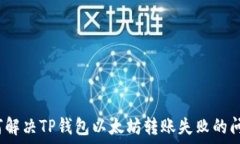   如何解决TP钱包以太坊转