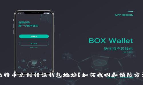 错把比特币充到错误钱包地址？如何找回和预防方法详解