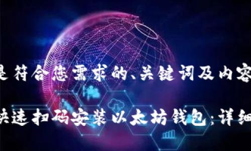 以下是符合您需求的、关键词及内容大纲：

如何快速扫码安装以太坊钱包：详细指南