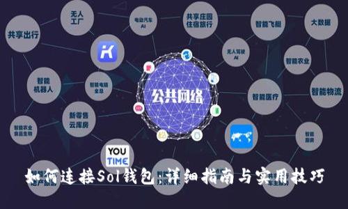 如何连接Sol钱包：详细指南与实用技巧
