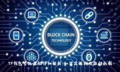 TP钱包星级奖励详细解析：