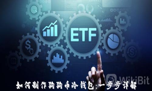 
如何制作狗狗币冷钱包：一步步详解