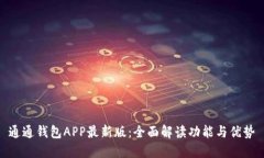 通通钱包APP最新版：全面