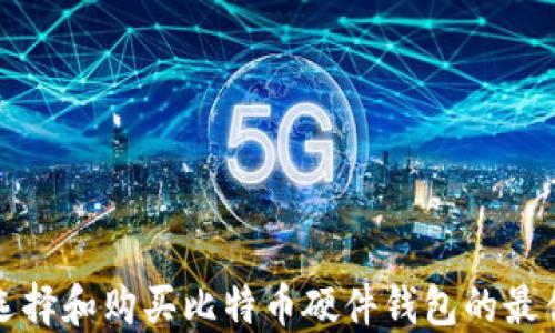 
如何选择和购买比特币硬件钱包的最佳途径