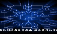 USDT钱包创建与使用指南：