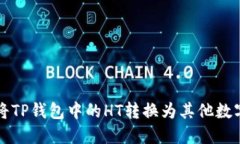 如何将TP钱包中的HT转换为