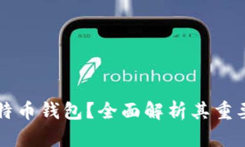 为什么购买比特币钱包？全面解析其重要性与选择指南