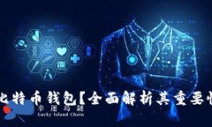 为什么购买比特币钱包？