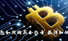 TP钱包如何购买合约币：最