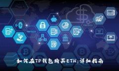 如何在TP钱包购买ETH：详细