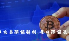 零钱包比特币交易限额解