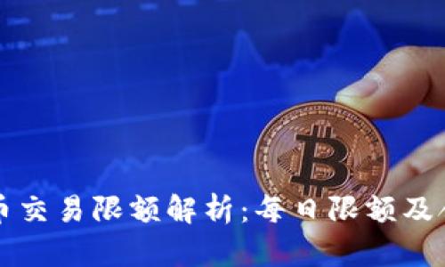 零钱包比特币交易限额解析：每日限额及合规操作指南