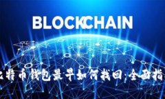比特币钱包最早如何找回