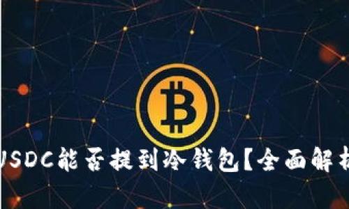 USDC能否提到冷钱包？全面解析