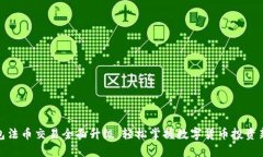 TP钱包法币交易全面升级，