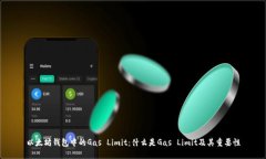 以太坊钱包中的Gas Limit：